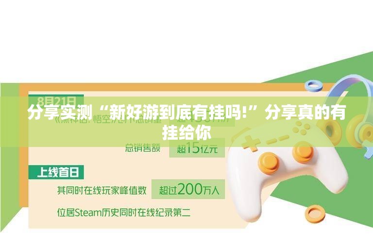 分享实测“新好游到底有挂吗!”分享真的有挂给你