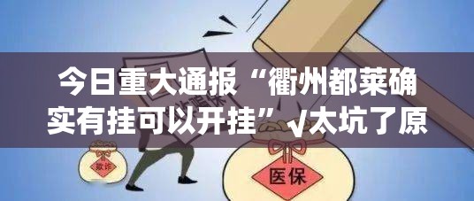 重大通报酉游到底是不是挂√曝光透视猫腻