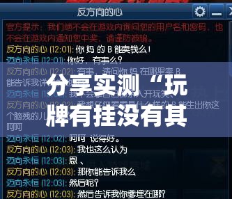 分享实测“玩牌有挂没有其实是有挂”(真的有挂)-知乎