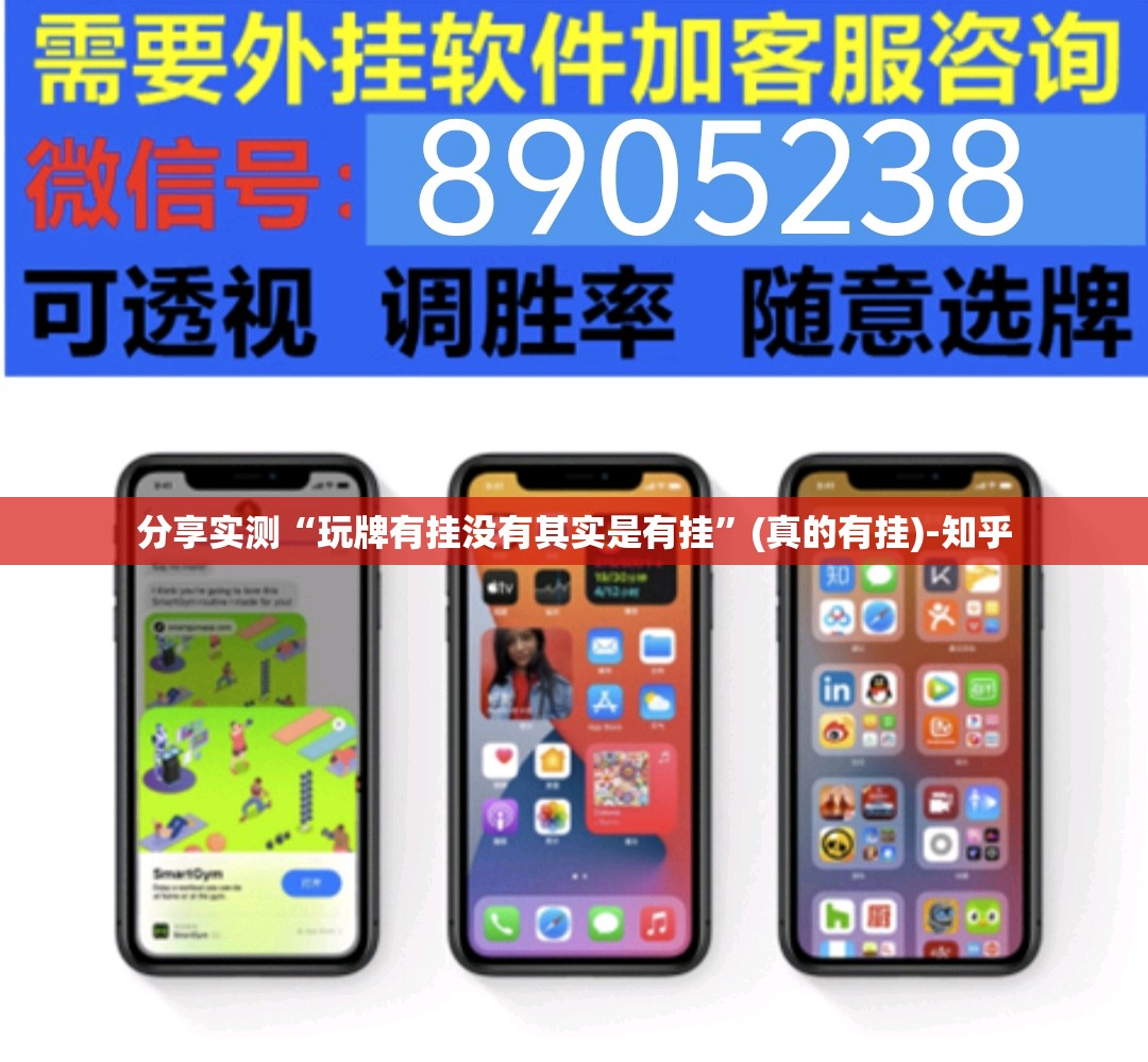 分享实测“玩牌有挂没有其实是有挂”(真的有挂)-知乎