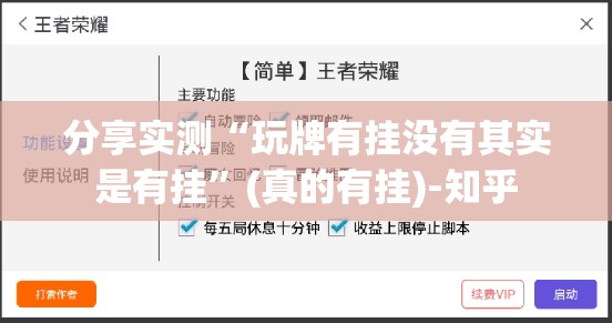 分享实测“玩牌有挂没有其实是有挂”(真的有挂)-知乎