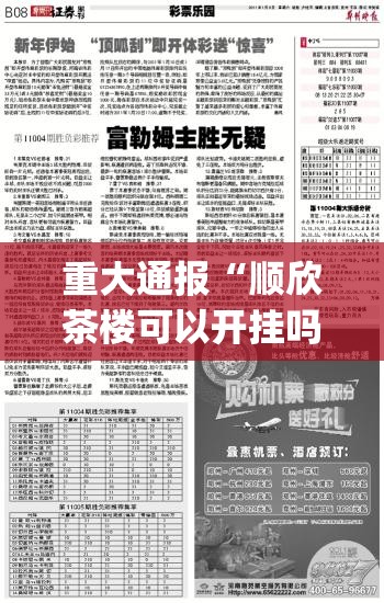 重大通报“顺欣茶楼可以开挂吗”√必胜开挂神器