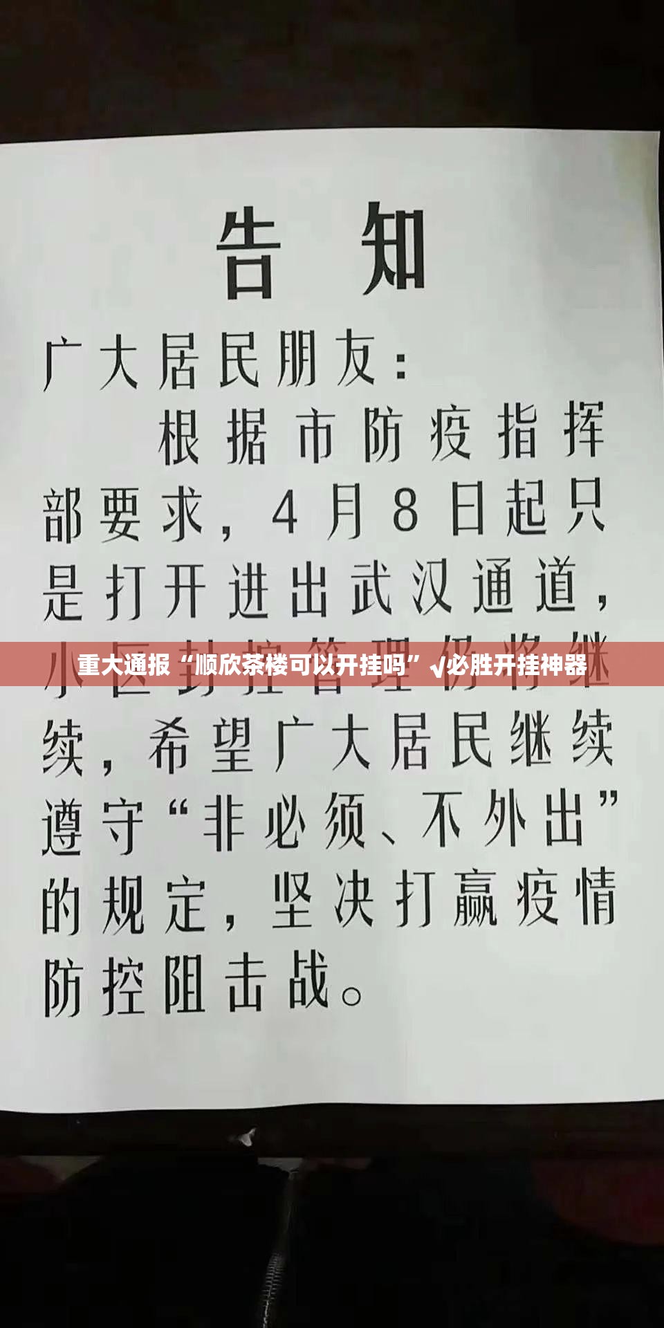重大通报“顺欣茶楼可以开挂吗”√必胜开挂神器