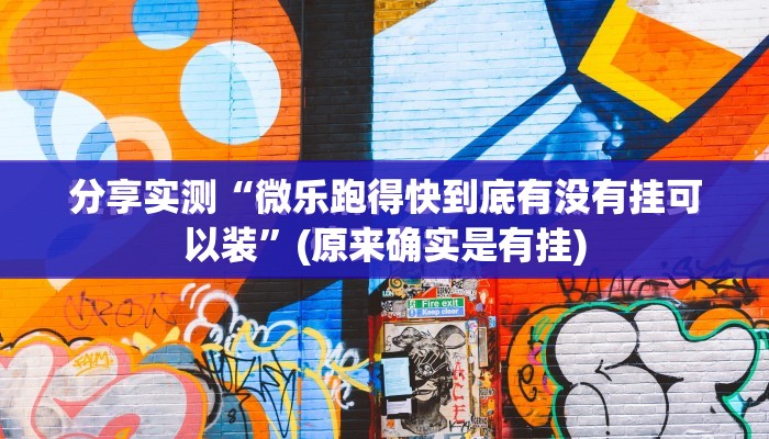 分享实测“微乐跑得快到底有没有挂可以装”(原来确实是有挂)