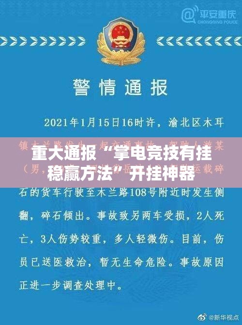重大通报“掌电竞技有挂稳赢方法”开挂神器
