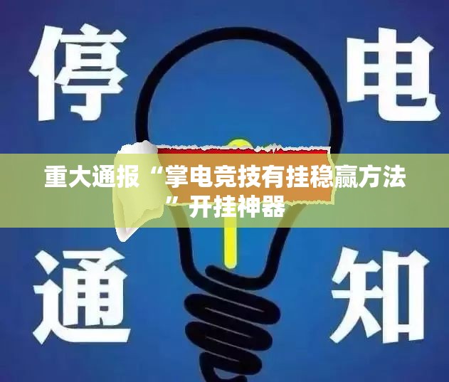 重磅.来袭途胜外卦神器是真的吗”原来可以开挂