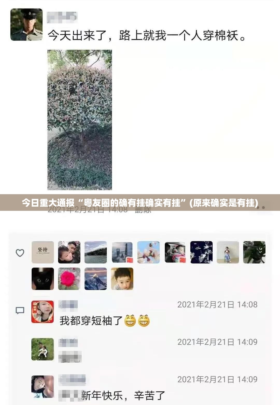 今日重大通报“粤友圈的确有挂确实有挂”(原来确实是有挂)