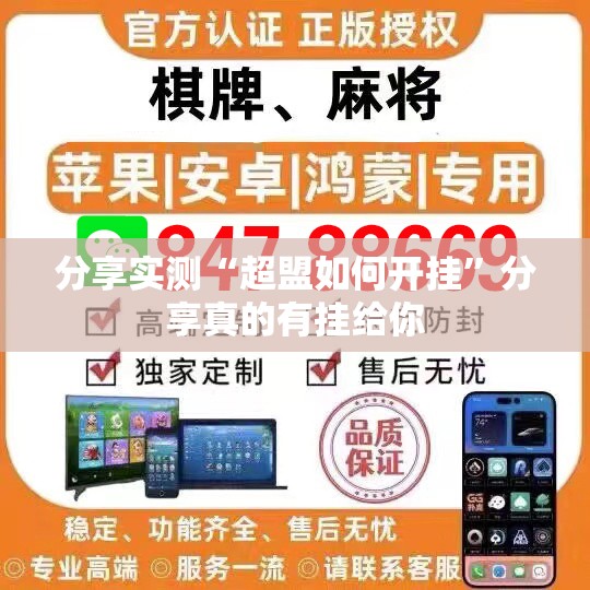 分享实测“超盟如何开挂”分享真的有挂给你