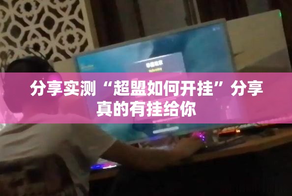 分享实测“超盟如何开挂”分享真的有挂给你