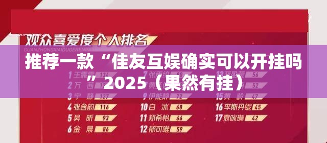 推荐一款胜弈填大坑开挂下载安装√曝光透视猫腻 推荐一款胜弈填大坑开挂下载安装√曝光透视猫腻