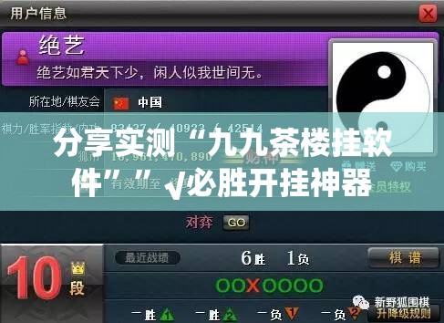 分享实测“九九茶楼挂软件””√必胜开挂神器