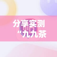 分享实测“九九茶楼挂软件””√必胜开挂神器