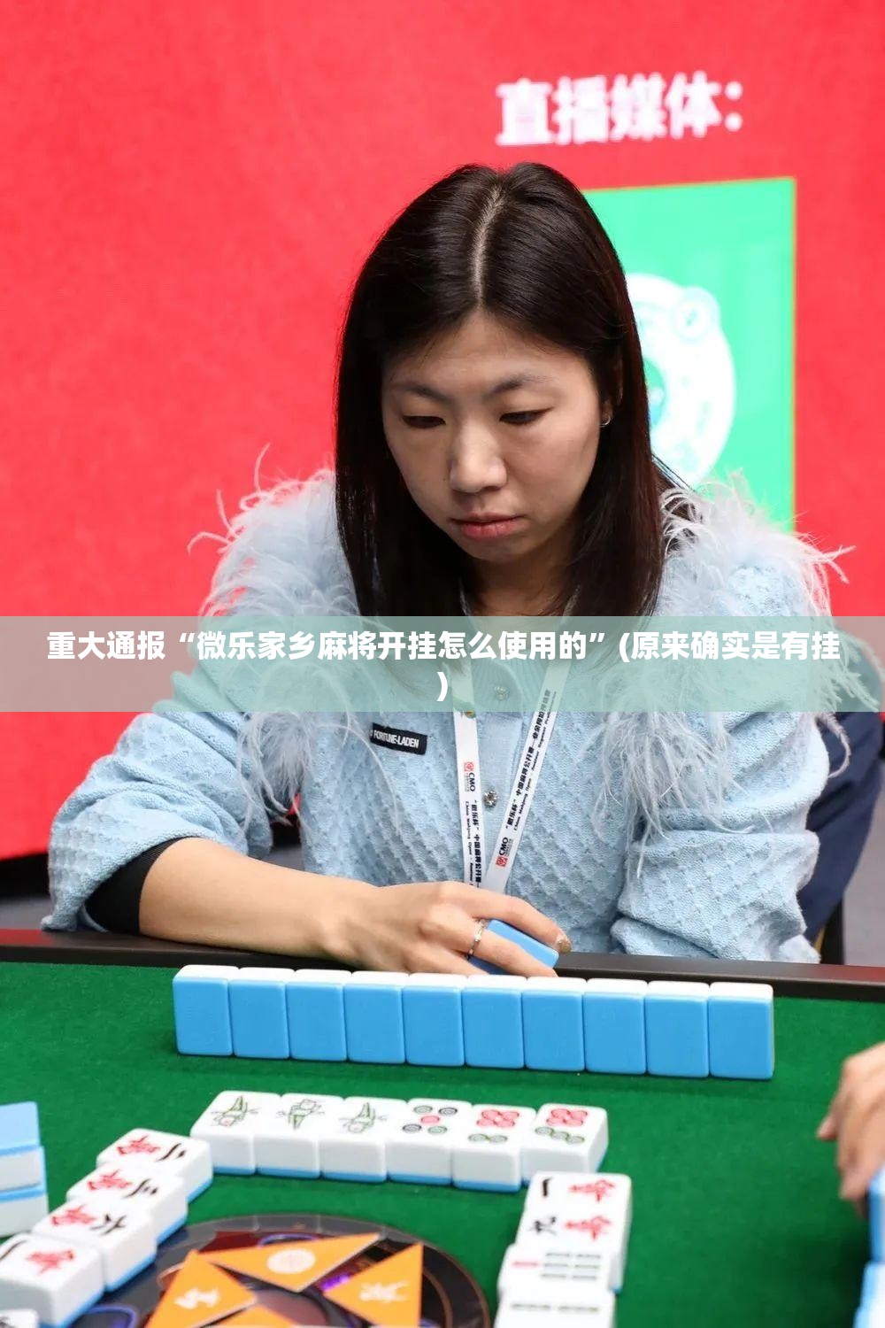 重大通报“微乐家乡麻将开挂怎么使用的”(原来确实是有挂)