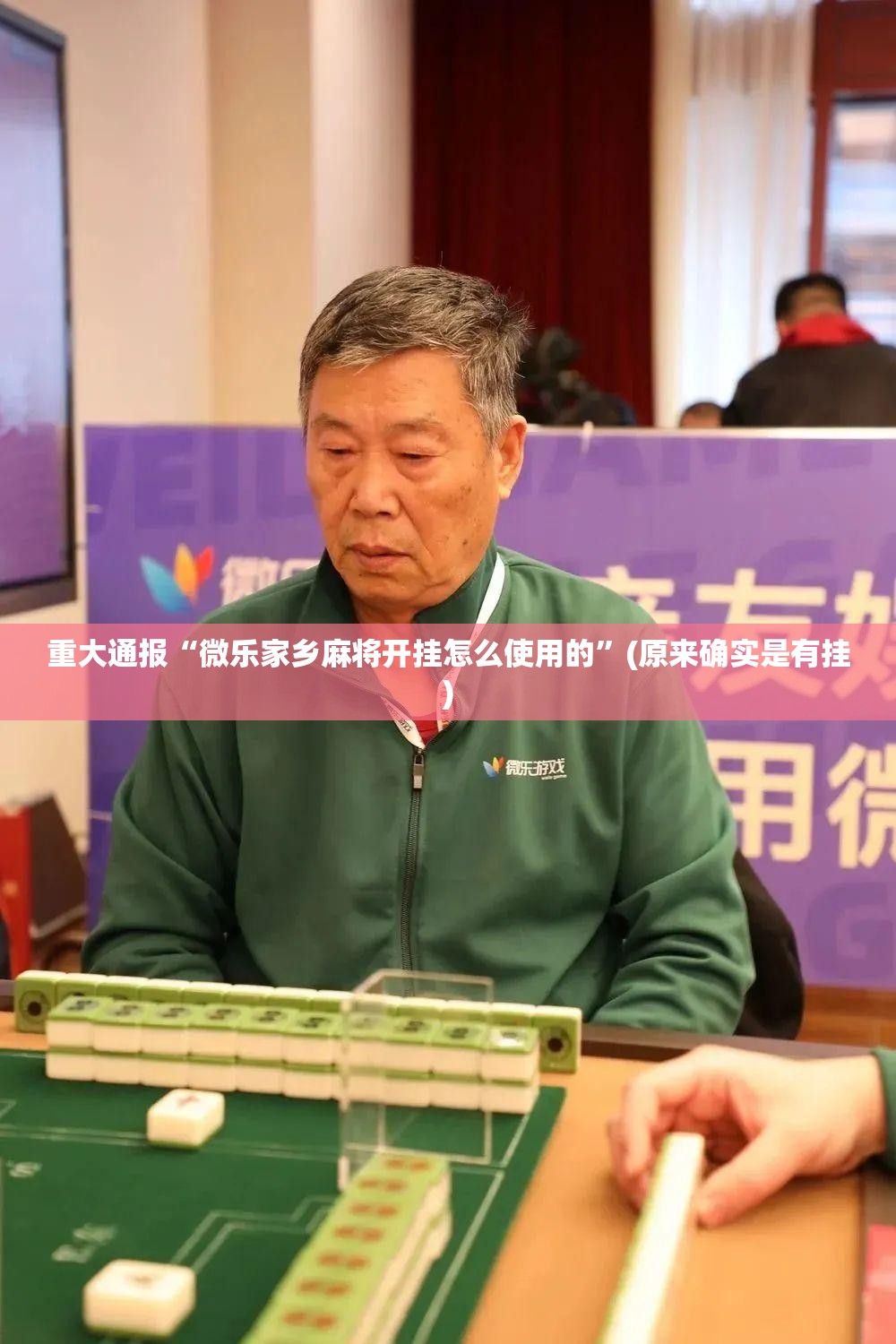 重大通报“微乐家乡麻将开挂怎么使用的”(原来确实是有挂)