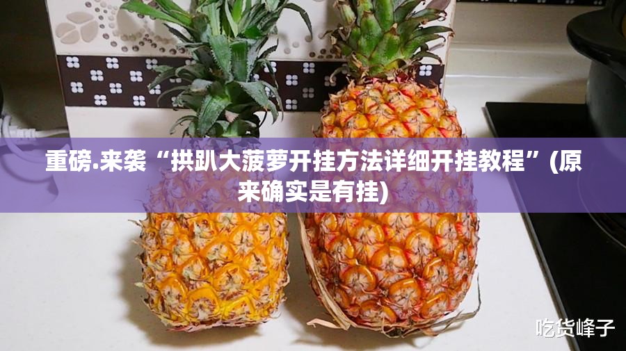重磅.来袭科乐天天踢可以开挂吗开挂神器 重磅.来袭科乐天天踢可以开挂吗开挂神器
