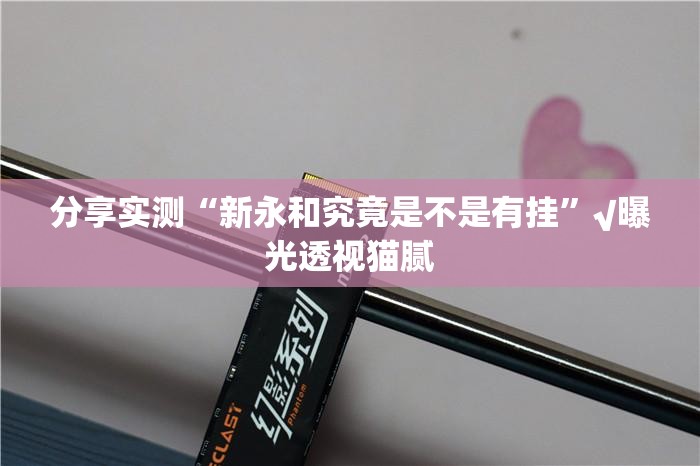 重磅.来袭“闲娱江西棋牌外卦神器是真的吗”其实确实有挂 重磅.来袭“闲娱江西棋牌外卦神器是真的吗”其实确实有挂