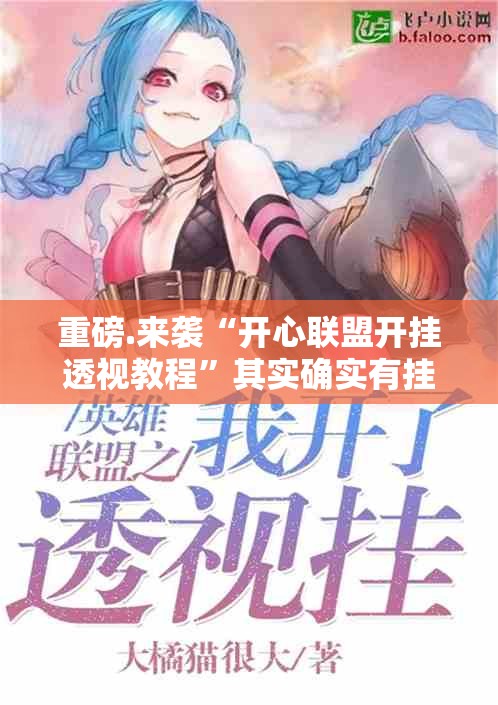 重磅.来袭开元棋牌到底可以开挂吗!开挂教程步骤开挂神器 重磅.来袭开元棋牌到底可以开挂吗!开挂教程步骤开挂神器