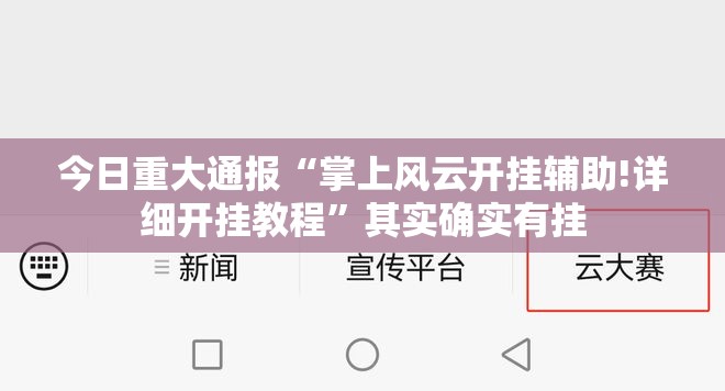 今日重大通报新奇玩乐是不是有挂√必胜开挂神器