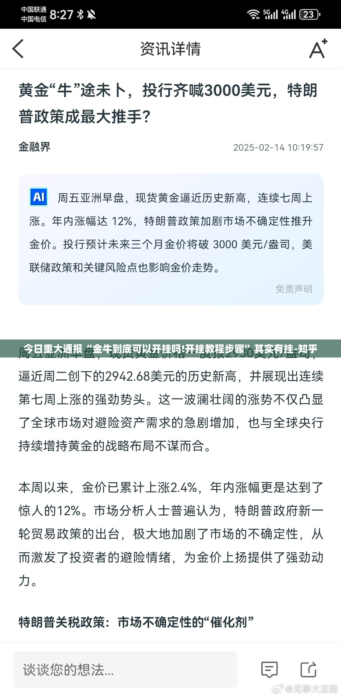今日重大通报“金牛到底可以开挂吗!开挂教程步骤”其实有挂-知乎