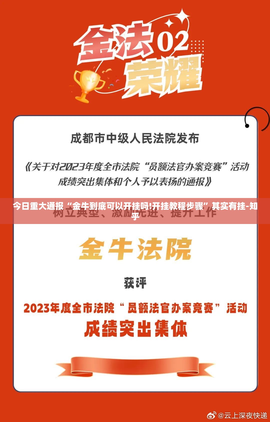 今日重大通报“金牛到底可以开挂吗!开挂教程步骤”其实有挂-知乎