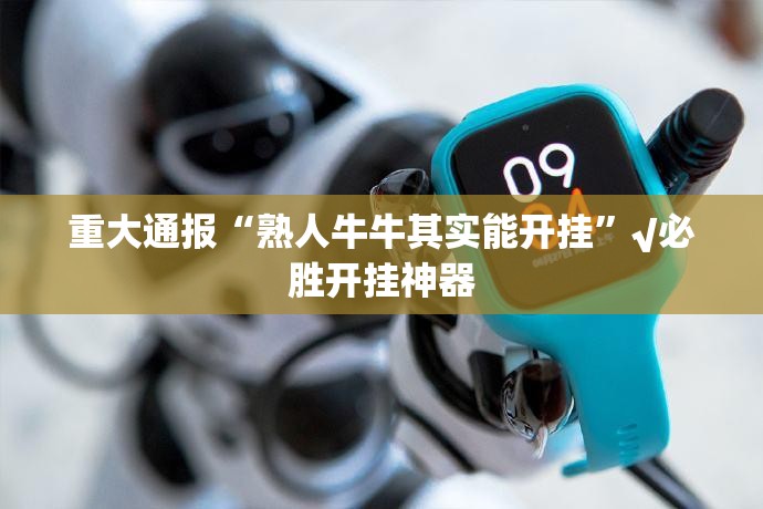 分享实测朋友圈原来确实有挂(其实真的能开挂) 分享实测朋友圈原来确实有挂(其实真的能开挂)