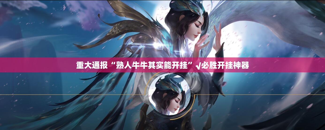 分享实测新卡农透视挂软件其实有挂-知乎 分享实测新卡农透视挂软件其实有挂-知乎