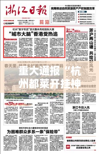 重大通报“杭州都莱开挂神器下载!”原来可以开挂