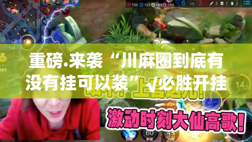 推荐一款闲趣竞技原来确实可以开挂确实真的有挂