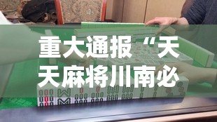 重大通报258朋友桌究竟有挂吗其实真的确实有挂 重大通报258朋友桌究竟有挂吗其实真的确实有挂