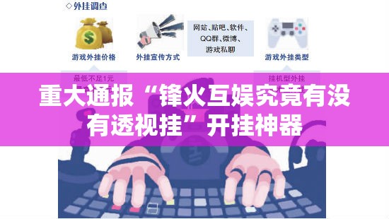 推荐一款衡阳丫丫竞技怎么开挂√曝光透视猫腻