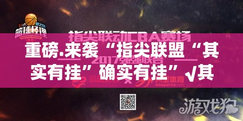 重磅.来袭“指尖联盟“其实有挂”确实有挂”√其实是有挂