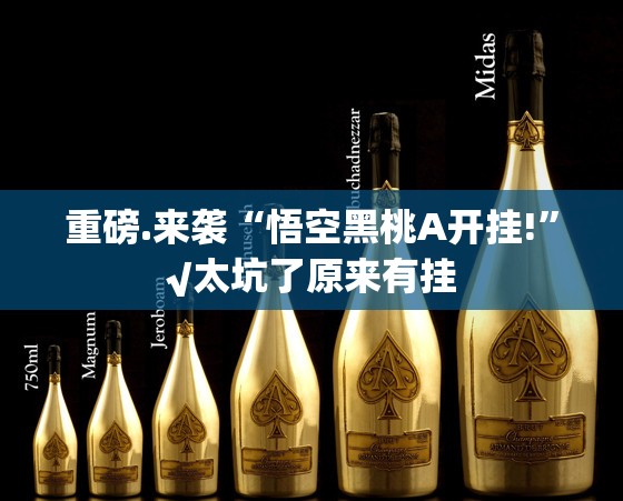推荐一款乐酷副厅万能开挂神器√确实真的有挂