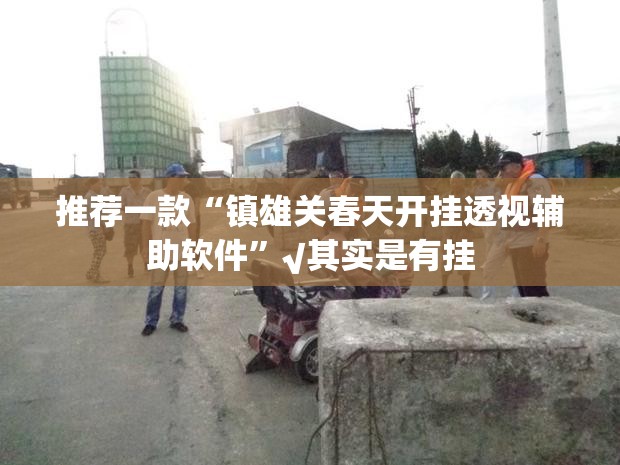 分享实测微乐四川麻将真的有挂的确有挂(原来确实是有挂)