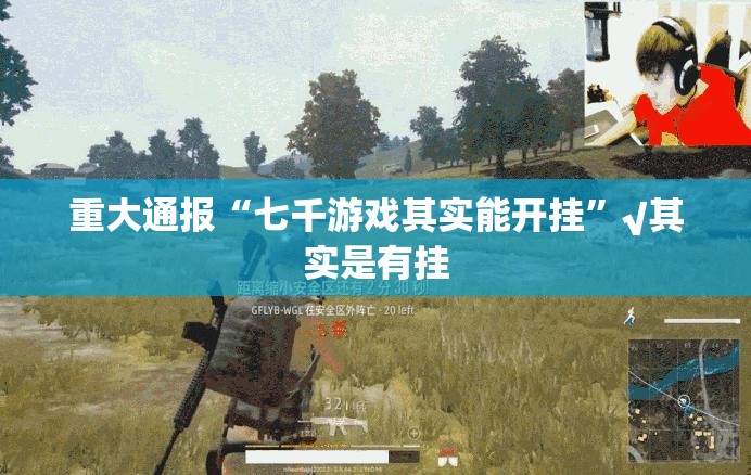 推荐一款喜扣游戏究竟有挂吗√确实真的有挂 推荐一款喜扣游戏究竟有挂吗√确实真的有挂