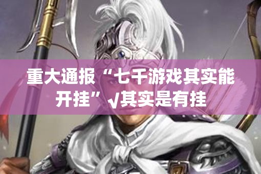 重大通报 蘑菇云挂!详细开挂教程√太坑了原来有挂