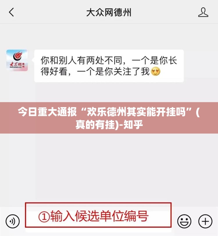 今日重大通报“欢乐德州其实能开挂吗”(真的有挂)-知乎