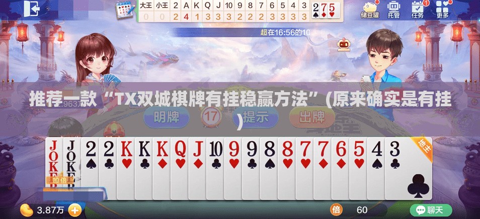 推荐一款“TX双城棋牌有挂稳赢方法”(原来确实是有挂)