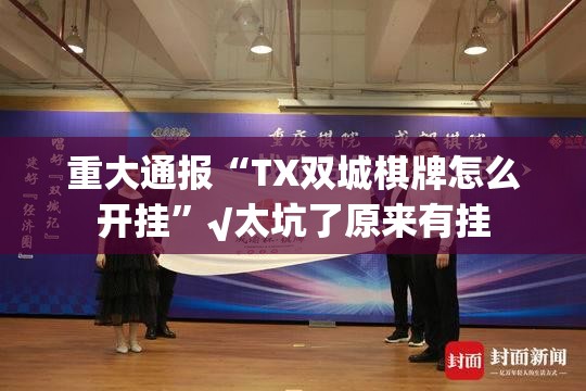 今日重大通报德州扑克到底可以开挂吗!开挂教程步骤√必胜开挂神器