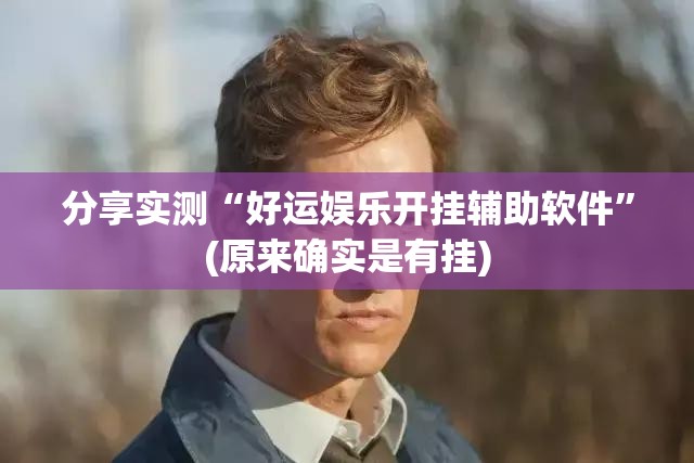 重磅.来袭“新道游果然有挂确实有挂”(确实有挂)