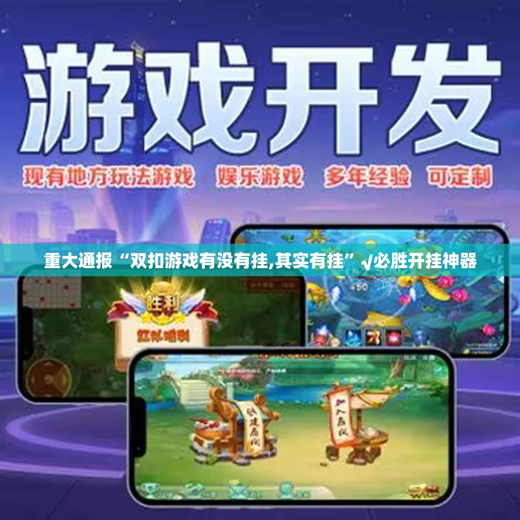 重大通报闽游麻将挂软件分享真的有挂给你 重大通报闽游麻将挂软件分享真的有挂给你