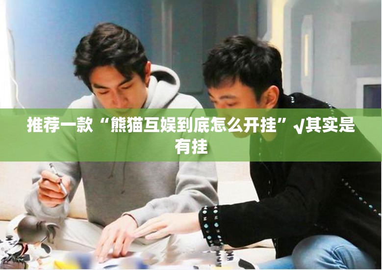 分享实测西元红河棋牌有没有透视挂原来真可以开挂