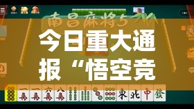 今日重大通报“悟空竞技麻将到底有没有挂可以装”原来可以开挂