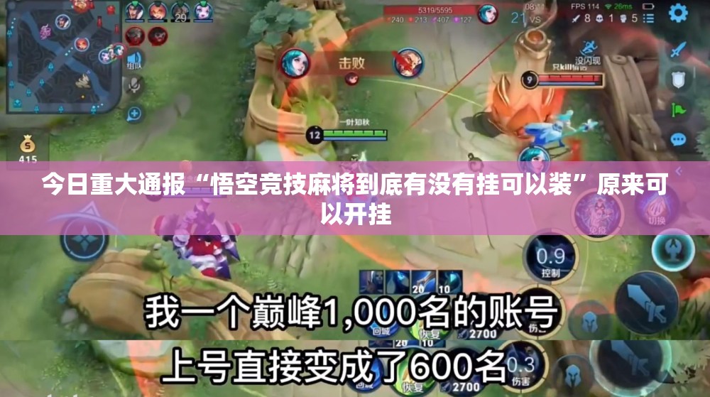 今日重大通报“悟空竞技麻将到底有没有挂可以装”原来可以开挂