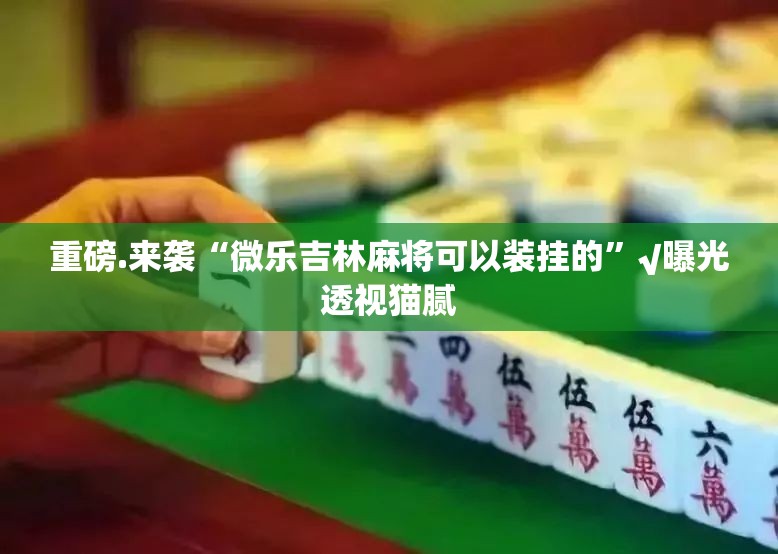 重大通报欢乐南通长牌究竟有挂吗真的确实有挂