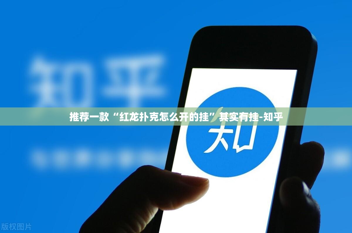 推荐一款“红龙扑克怎么开的挂”其实有挂-知乎