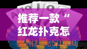 推荐一款“红龙扑克怎么开的挂”其实有挂-知乎