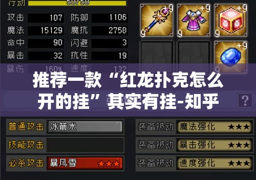 推荐一款“红龙扑克怎么开的挂”其实有挂-知乎