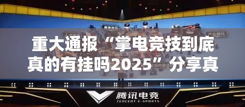 分享实测闲乐真的确实有挂原来可以开挂 分享实测闲乐真的确实有挂原来可以开挂