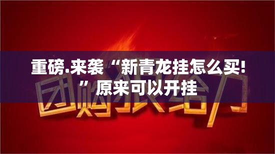 重大通报阿拉游戏中心的确有挂确实真的有挂其实确实有挂 重大通报阿拉游戏中心的确有挂确实真的有挂其实确实有挂