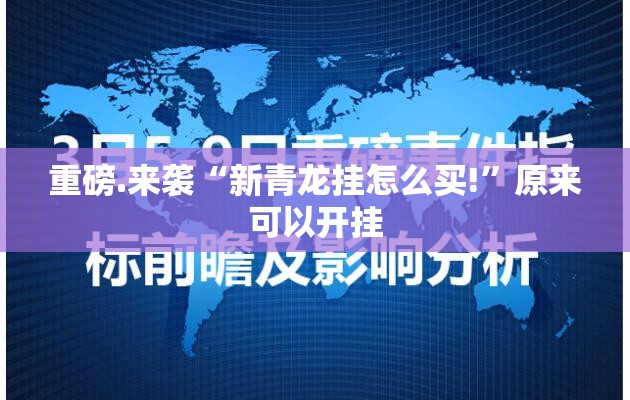 重大通报家乡鹤游安装挂√太坑了原来有挂